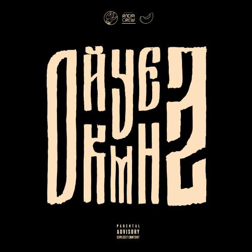 163ONMYNECK, Polyana, JDM VIBE, Славный Приход, ICYBANDO, HIMWAY - Крутка