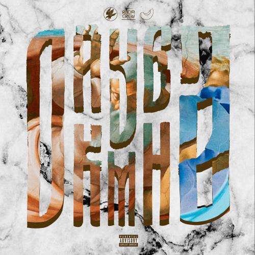 163ONMYNECK, Polyana - О Жизни