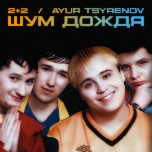 2+2,Ayur Tsyrenov - Шум дождя