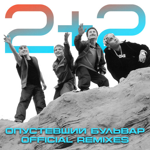 2+2 - Опустевший Бульвар (Ayur Tsyrenov Remix)