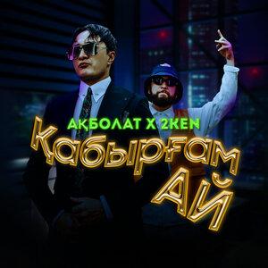 2KEN, Ақболат - Қабырғам Ай