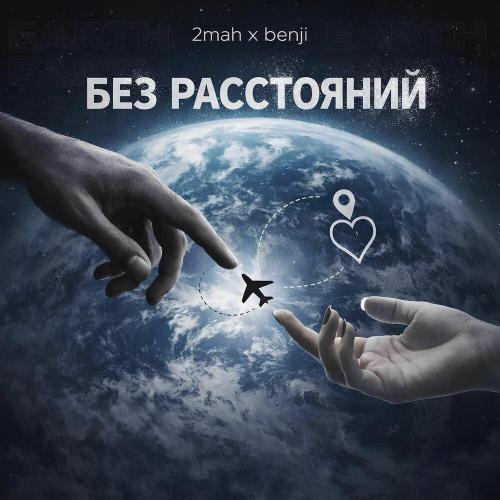 2mah, Benji - Без расстояний (prod by 2-56aftersunrising)