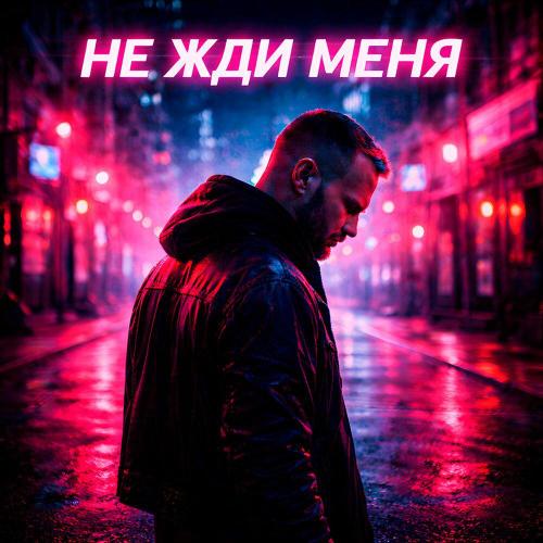 2NA RAYONE - Не жди меня