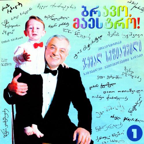 4 გია - თბილისური სატრფიალო