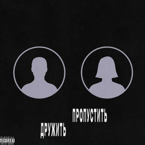 4BARA - ДРУЖИТЬ ПРОПУСТИТЬ