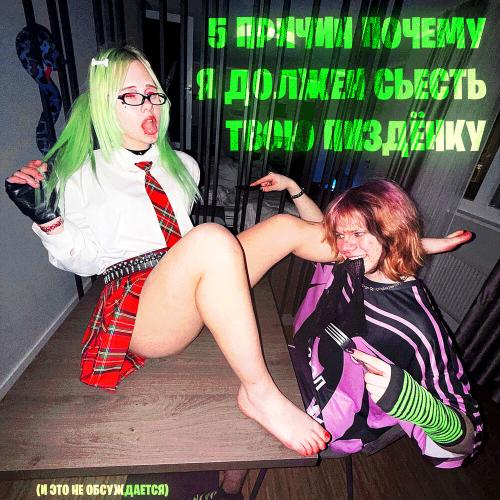 5mewmet - хлюпай своей писей! _3