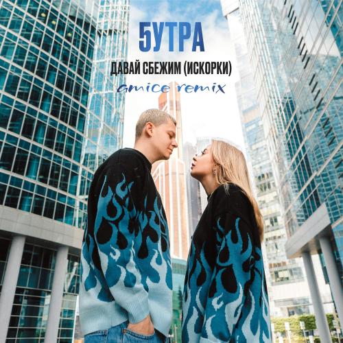 5УТРА - Давай сбежим (Amice Remix)