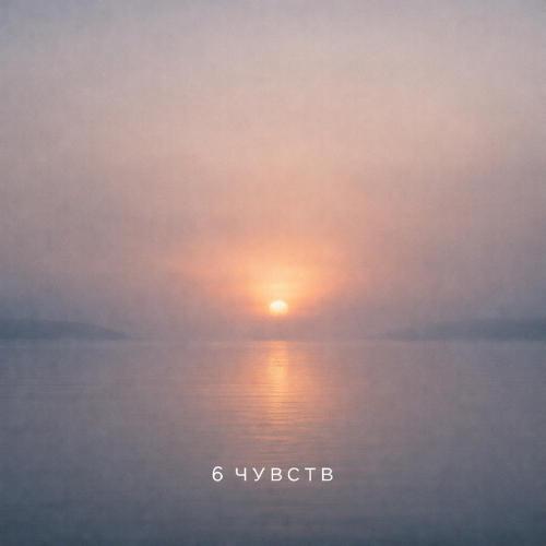 6 чувств - Рассвет