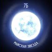 7Б - Майская Звезда