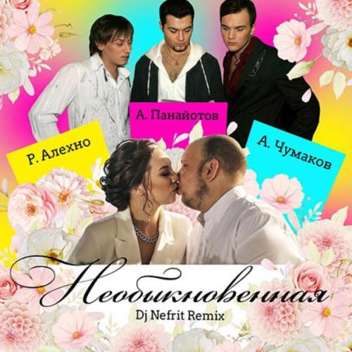 А. Чумаков, А. Панайотов, Р. Алехно - Необыкновенная (Dj Nefrit Remix)
