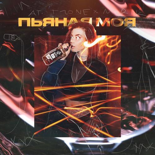 A.T, T1One, Merik - Пьяная моя