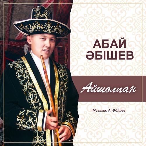 Абай Әбішев - Айшолпан