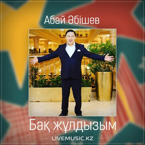 Абай Әбішев - Бақ жұлдызым (2017)