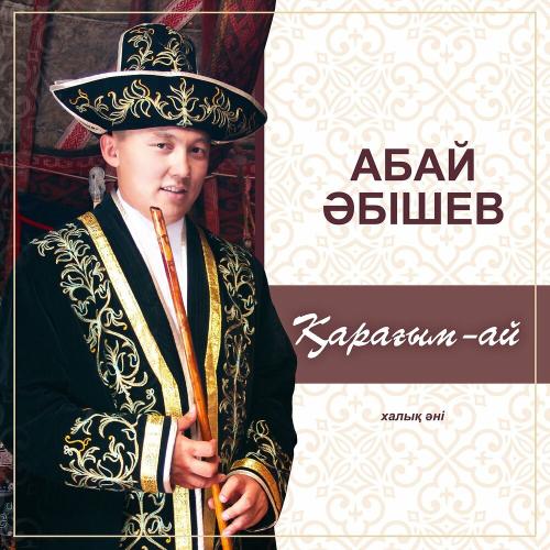 Абай Әбішев - Қарағым-ай