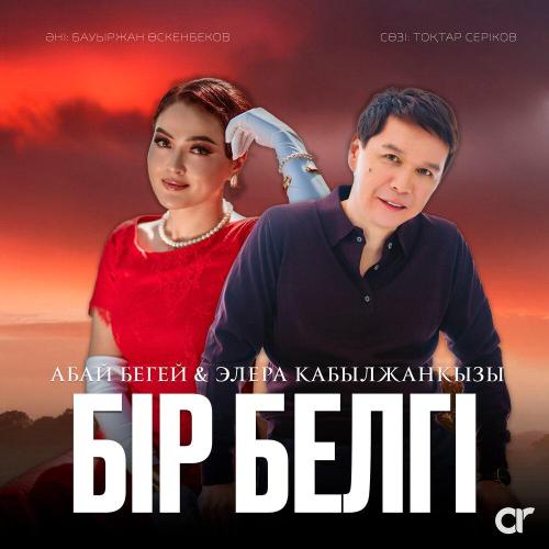 Абай Бегей, Элера Кабылжанкызы - Бір белгі