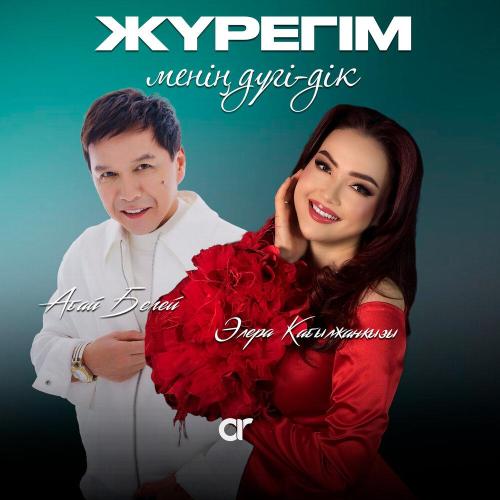 Абай Бегей, Элера Кабылжанкызы - Жүрегім менің дүгі-дік