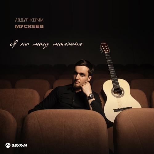 Абдул-Керим Мускеев - Я не могу молчать