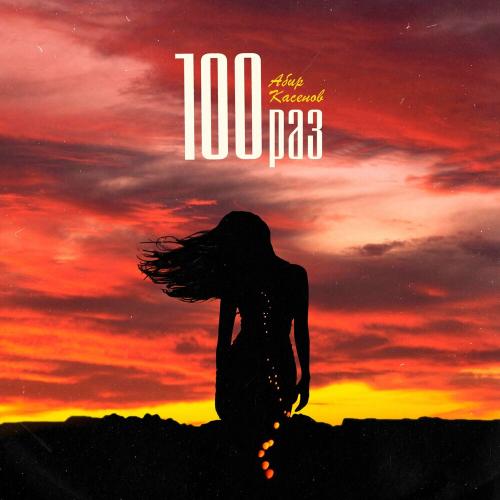 Абир Касенов - 100 Раз