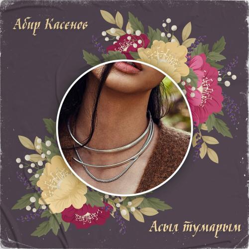Абир Касенов - Асыл Тумарым