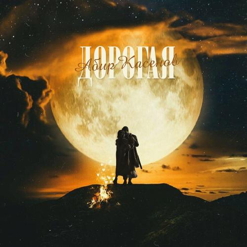 Абир Касенов - Дорогая