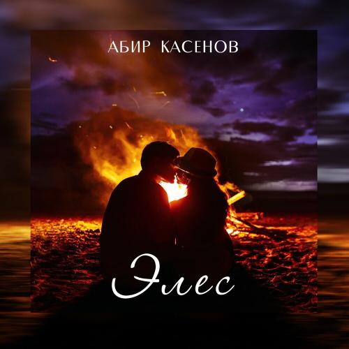 Абир Касенов - Элес