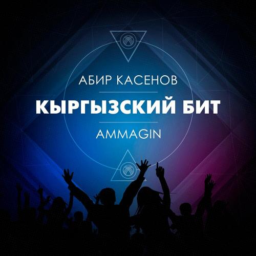 Абир Касенов feat. Ammagin - Кыргызский Бит
