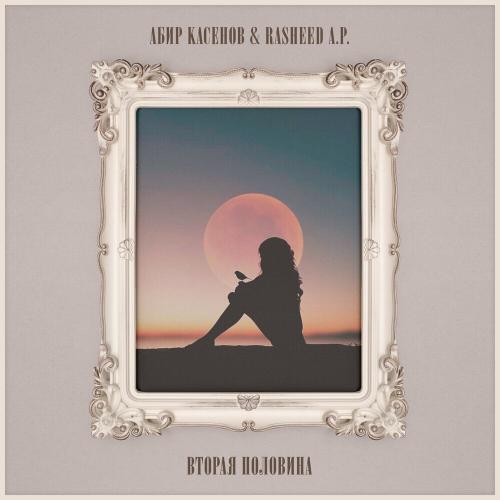 Абир Касенов feat. Rasheed A.P - Вторая Половина