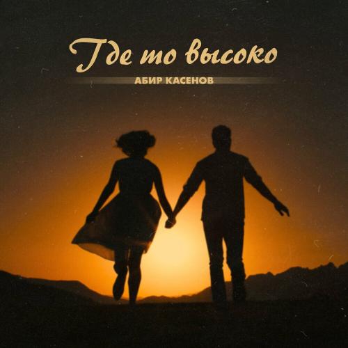 Абир Касенов - Где То Высоко