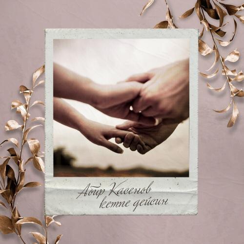 Абир Касенов - Кетпе Дейсиң