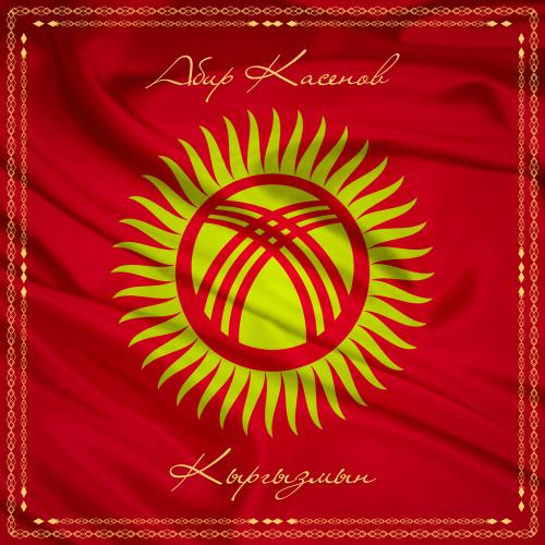 Абир Касенов - Кыргызмын