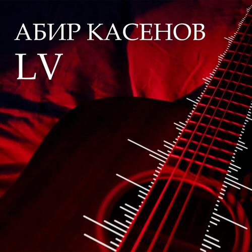 Абир Касенов - Lv
