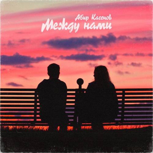 Абир Касенов - Между Нами