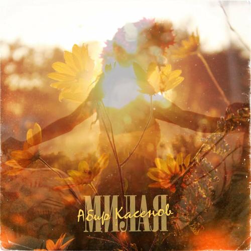 Абир Касенов - Милая