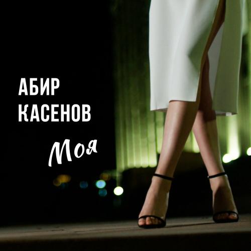 Абир Касенов - Моя