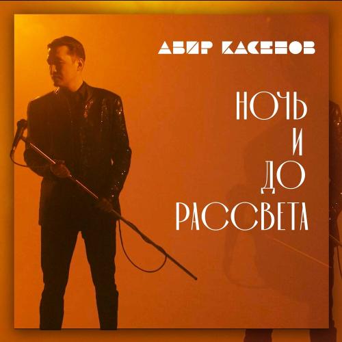 Абир Касенов - Ночь и до Рассвета