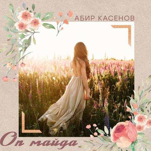 Абир Касенов - Оп Майда