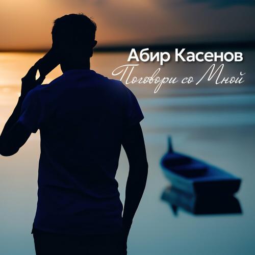 Абир Касенов - Поговори Со Мной