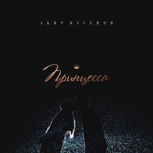 Абир Касенов - Принцесса