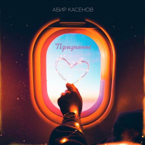 Абир Касенов - Признание