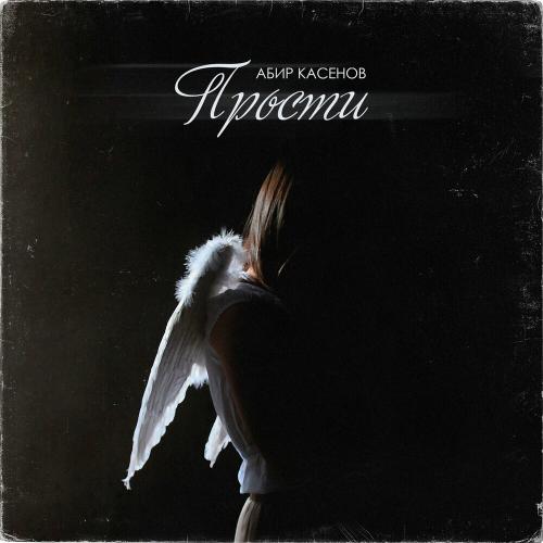 Абир Касенов - Прости