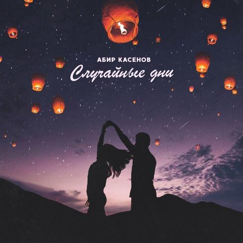 Абир Касенов - Случайные Дни