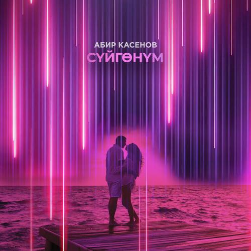 Абир Касенов - Сүйгөнүм