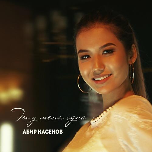 Абир Касенов - Ты У Меня Одна