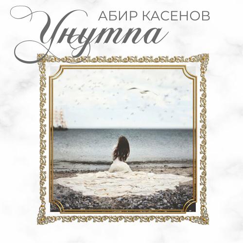 Абир Касенов - Унутпа