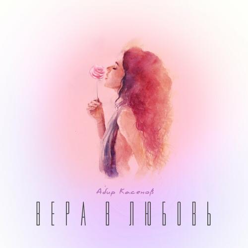 Абир Касенов - Вера В Любовь