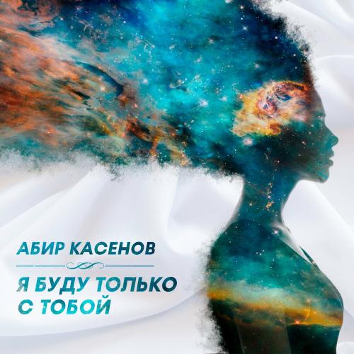 Абир Касенов - Я Буду Только С Тобой