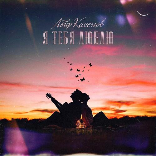 Абир Касенов - Я Тебя Люблю