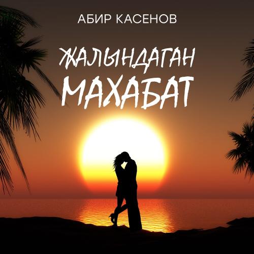 Абир Касенов - Жалындаган Махабат