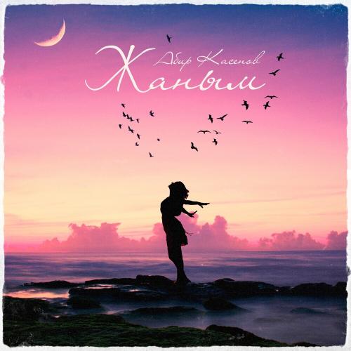 Абир Касенов - Жаным