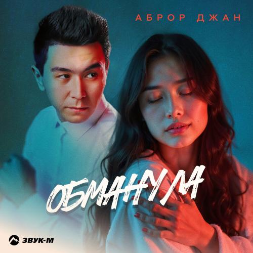 Аброр Джан - Обманула